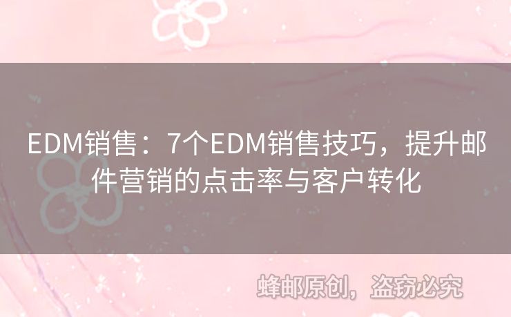 EDM销售：7个EDM销售技巧，提升邮件营销的点击率与客户转化