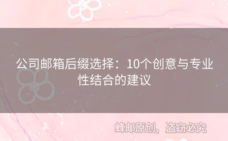 公司邮箱后缀选择：10个创意与专业性结合的建议