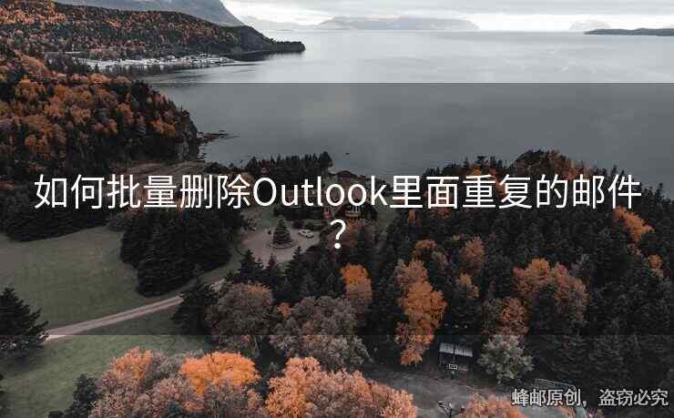 如何批量删除Outlook里面重复的邮件？