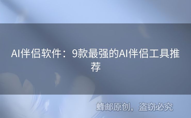 AI伴侣软件：9款最强的AI伴侣工具推荐