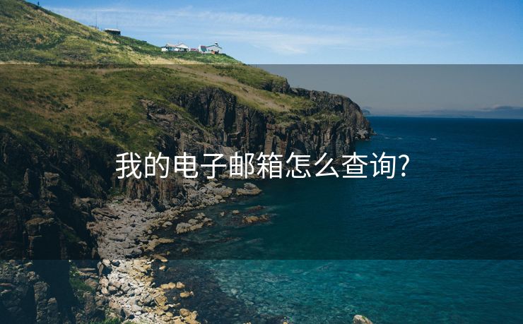 我的电子邮箱怎么查询?