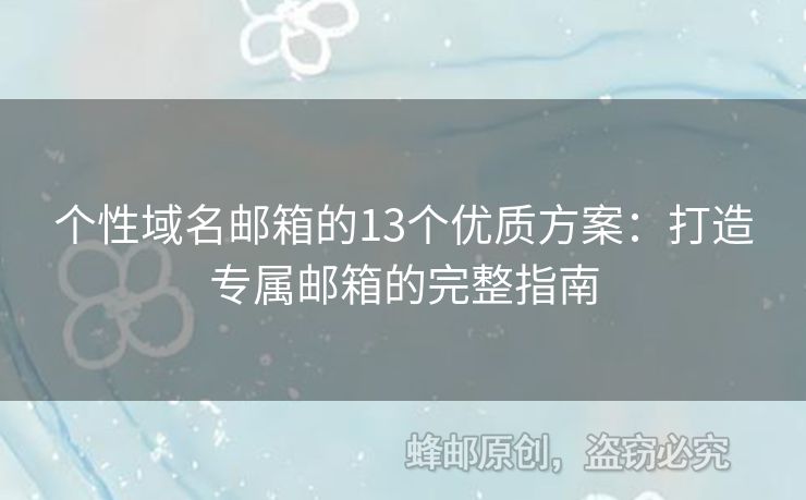 个性域名邮箱的13个优质方案：打造专属邮箱的完整指南