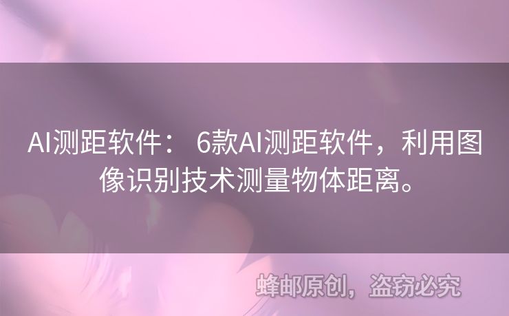 AI测距软件： 6款AI测距软件，利用图像识别技术测量物体距离。