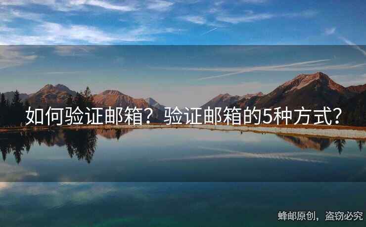 如何验证邮箱？验证邮箱的5种方式？