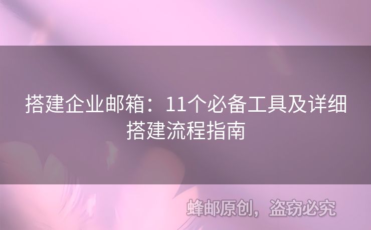 搭建企业邮箱：11个必备工具及详细搭建流程指南