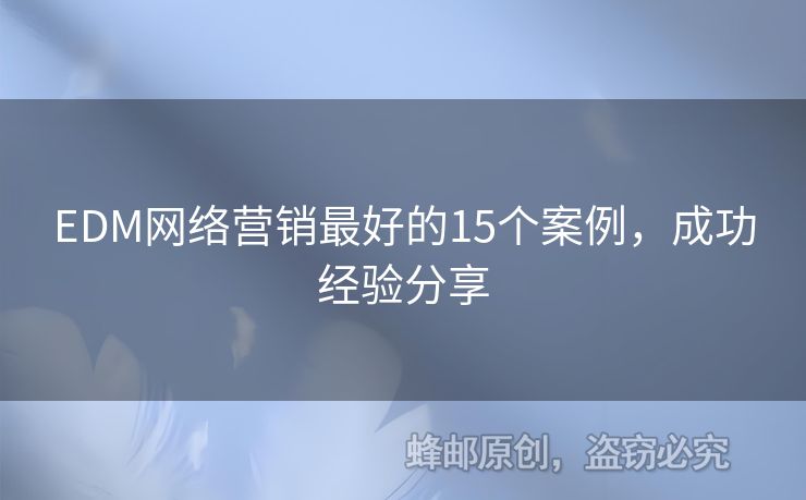 EDM网络营销最好的15个案例，成功经验分享