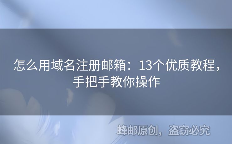 怎么用域名注册邮箱：13个优质教程，手把手教你操作