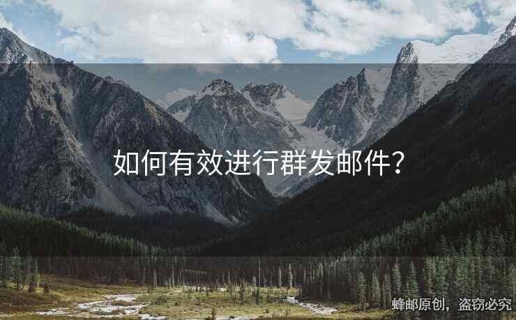 如何有效进行群发邮件？