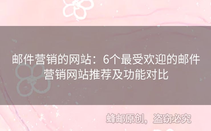 邮件营销的网站：6个最受欢迎的邮件营销网站推荐及功能对比