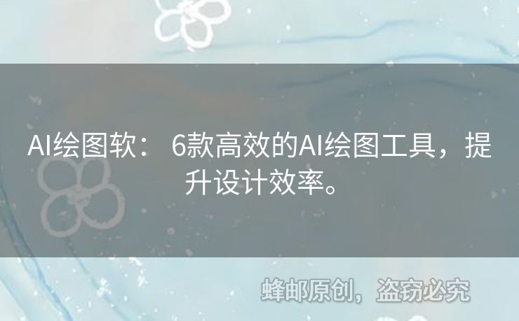 AI绘图软： 6款高效的AI绘图工具，提升设计效率。