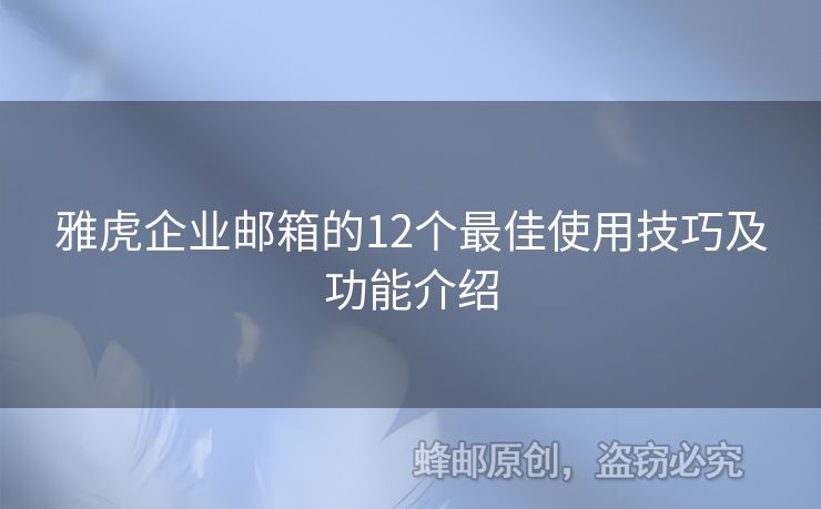 雅虎企业邮箱的12个最佳使用技巧及功能介绍