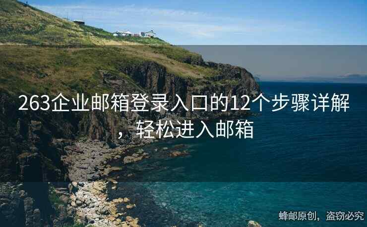 263企业邮箱登录入口的12个步骤详解，轻松进入邮箱