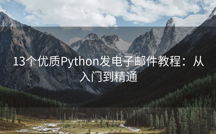 13个优质Python发电子邮件教程：从入门到精通