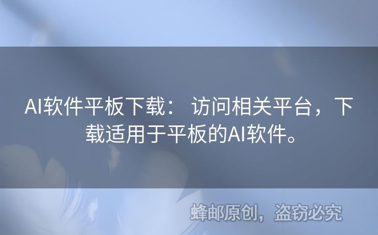 AI软件平板下载： 访问相关平台，下载适用于平板的AI软件。