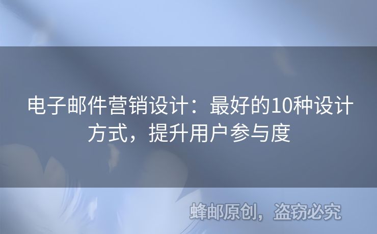 电子邮件营销设计：最好的10种设计方式，提升用户参与度