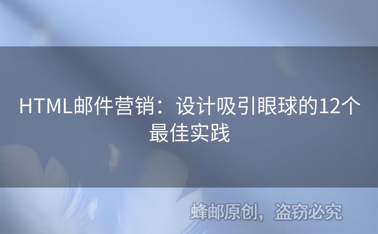 HTML邮件营销：设计吸引眼球的12个最佳实践