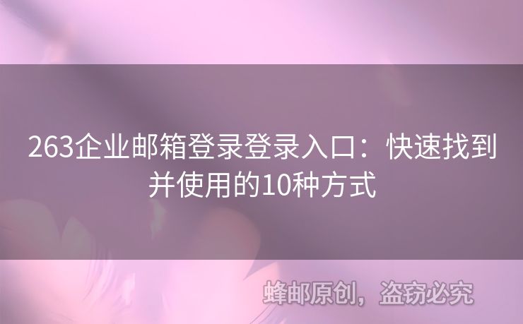 263企业邮箱登录登录入口：快速找到并使用的10种方式