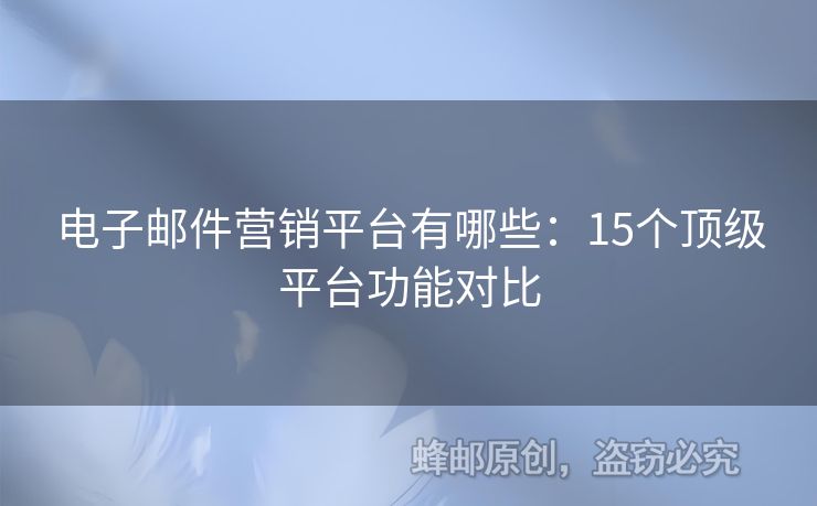 电子邮件营销平台有哪些：15个顶级平台功能对比