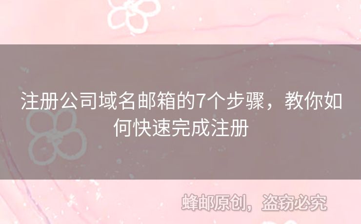 注册公司域名邮箱的7个步骤，教你如何快速完成注册