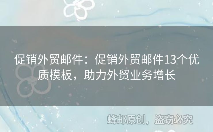 促销外贸邮件：促销外贸邮件13个优质模板，助力外贸业务增长