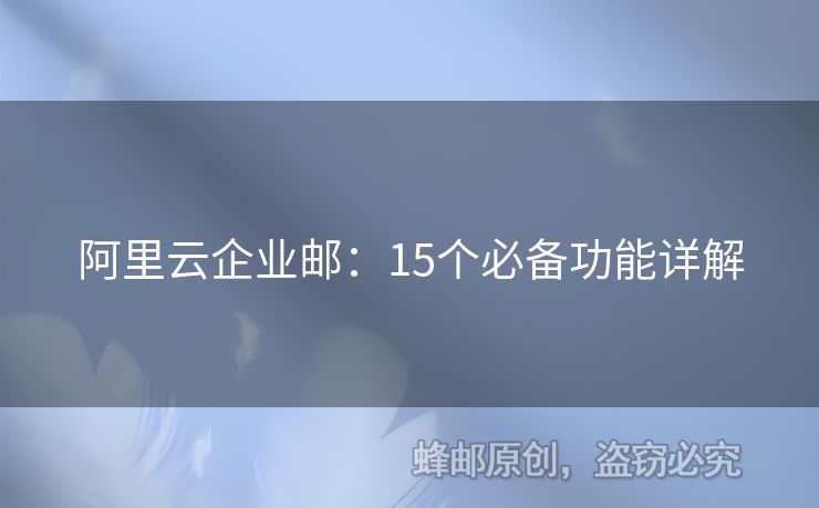 阿里云企业邮：15个必备功能详解