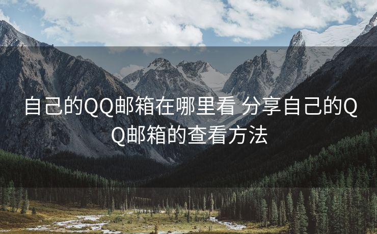 自己的QQ邮箱在哪里看 分享自己的QQ邮箱的查看方法