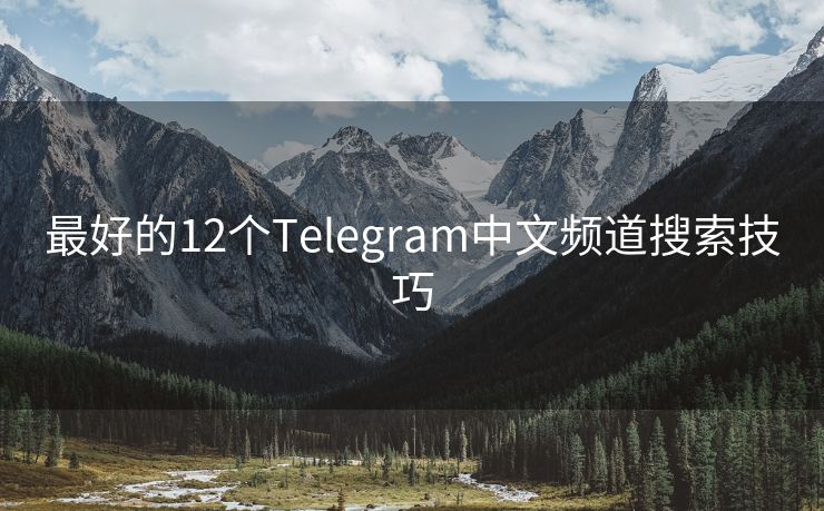 最好的12个Telegram中文频道搜索技巧