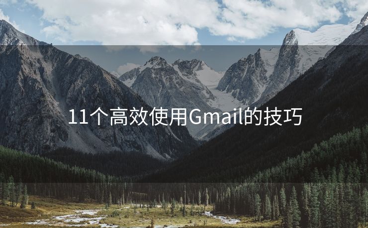 11个高效使用Gmail的技巧