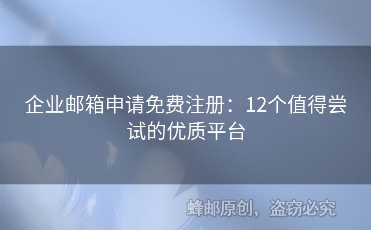 企业邮箱申请免费注册：12个值得尝试的优质平台