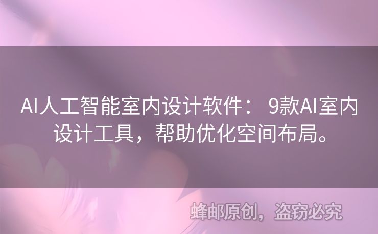 AI人工智能室内设计软件： 9款AI室内设计工具，帮助优化空间布局。