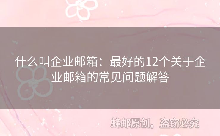 什么叫企业邮箱：最好的12个关于企业邮箱的常见问题解答