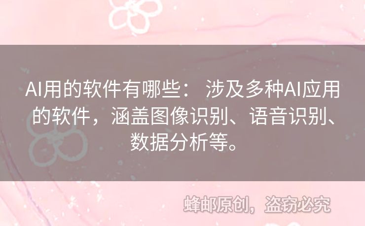 AI用的软件有哪些： 涉及多种AI应用的软件，涵盖图像识别、语音识别、数据分析等。