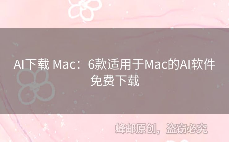 AI下载 Mac：6款适用于Mac的AI软件免费下载