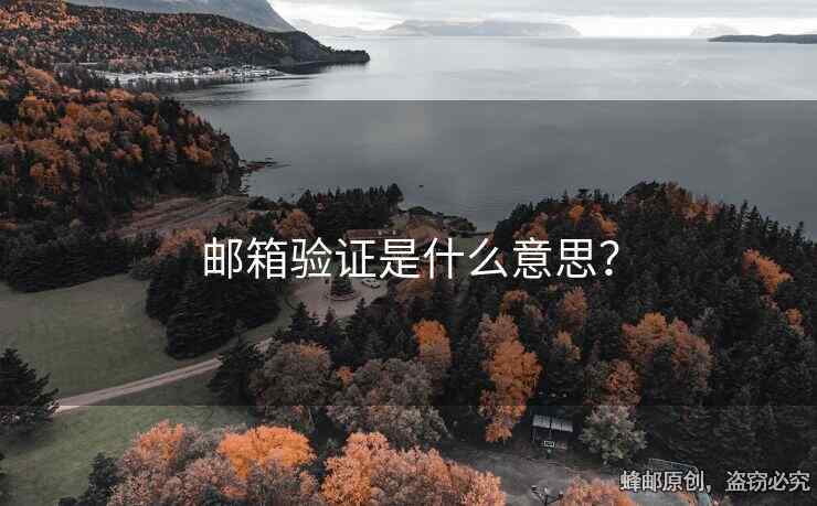 邮箱验证是什么意思？