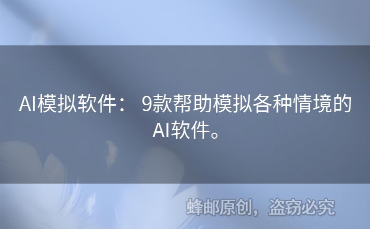 AI模拟软件： 9款帮助模拟各种情境的AI软件。