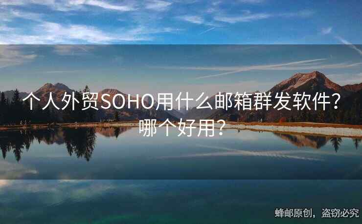 个人外贸SOHO用什么邮箱群发软件？哪个好用？