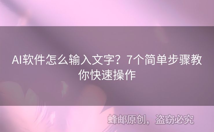 AI软件怎么输入文字？7个简单步骤教你快速操作