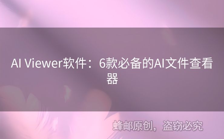 AI Viewer软件：6款必备的AI文件查看器