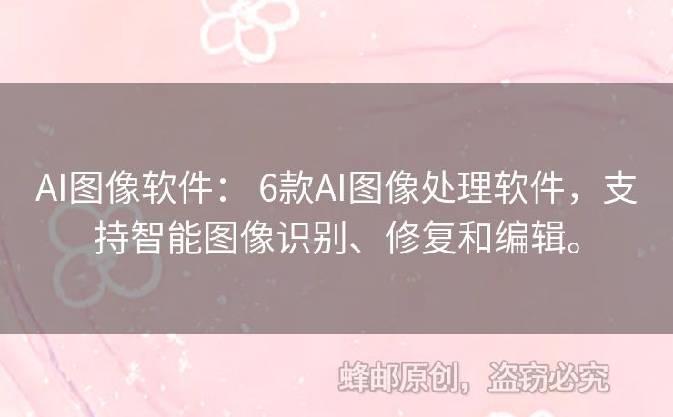 AI图像软件： 6款AI图像处理软件，支持智能图像识别、修复和编辑。