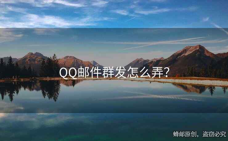 QQ邮件群发怎么弄？