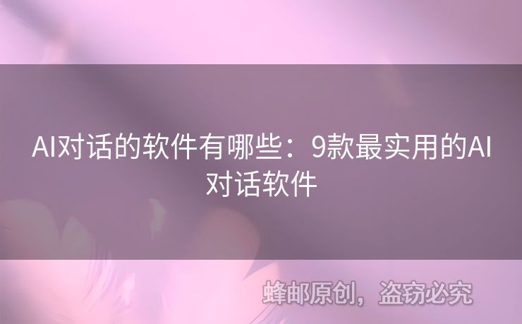 AI对话的软件有哪些：9款最实用的AI对话软件