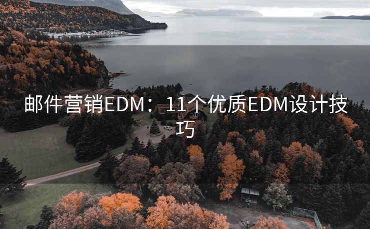 邮件营销EDM：11个优质EDM设计技巧