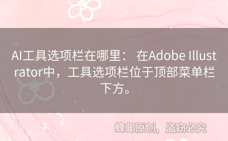 AI工具选项栏在哪里： 在Adobe Illustrator中，工具选项栏位于顶部菜单栏下方。