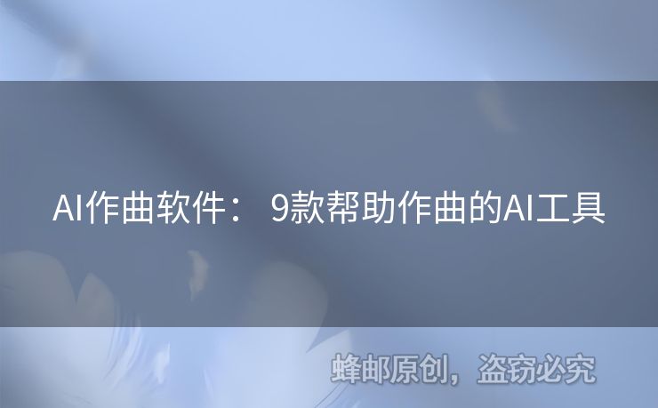 AI作曲软件： 9款帮助作曲的AI工具