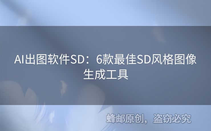 AI出图软件SD：6款最佳SD风格图像生成工具