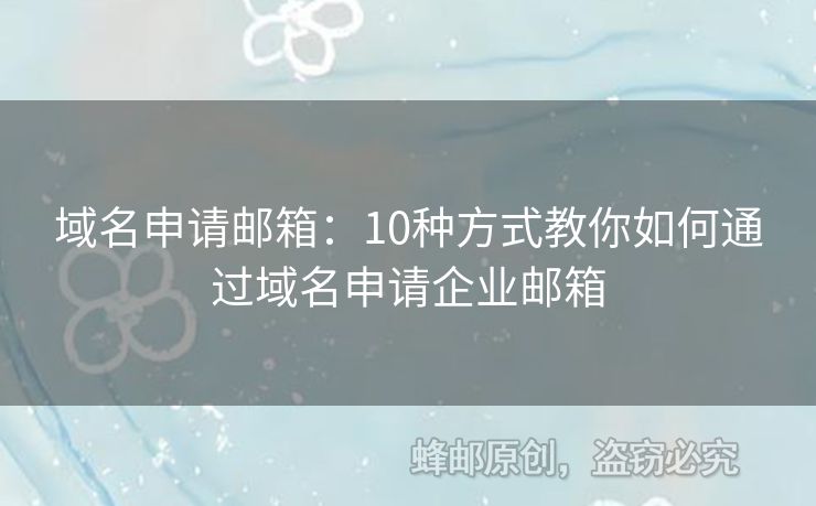 域名申请邮箱：10种方式教你如何通过域名申请企业邮箱