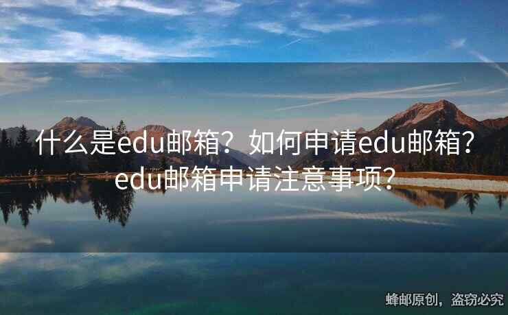 什么是edu邮箱？如何申请edu邮箱？edu邮箱申请注意事项？