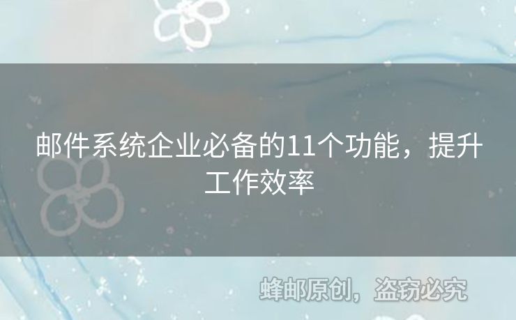 邮件系统企业必备的11个功能，提升工作效率