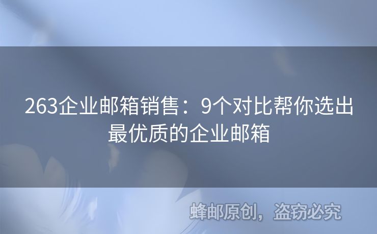 263企业邮箱销售：9个对比帮你选出最优质的企业邮箱