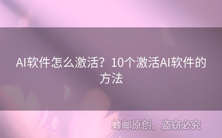 AI软件怎么激活？10个激活AI软件的方法